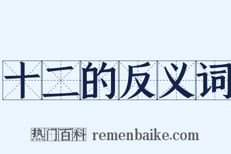 十二的反义词是什么意思的图片